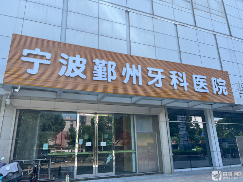 宁波鄞州牙科医院