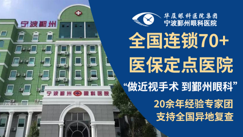 宁波鄞州眼科医院