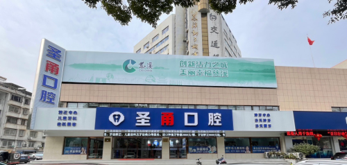 慈溪圣甬口腔门诊部
