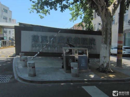 慈溪市皮肤病医院(浒山)