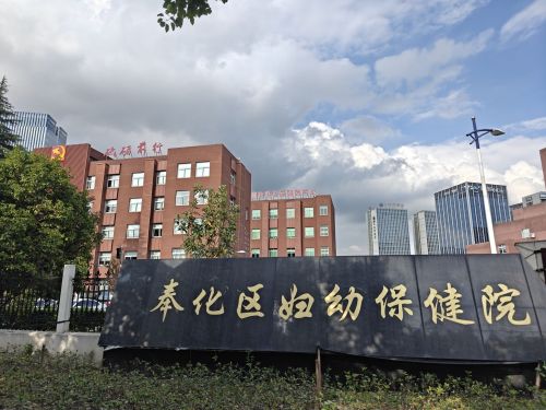 奉化区妇幼保健院