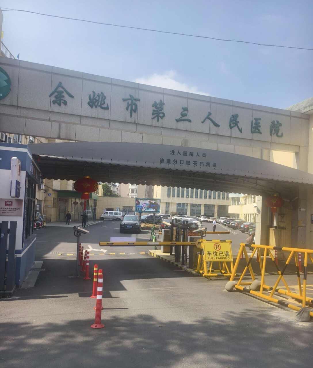 余姚市第三人民医院(城西院区)