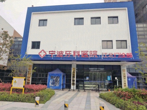 宁波牙科医院江北院区