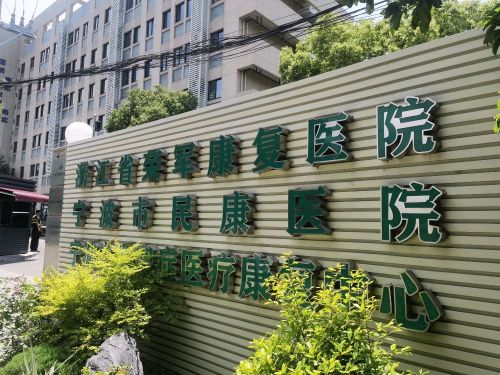 宁波大学附属民康医院