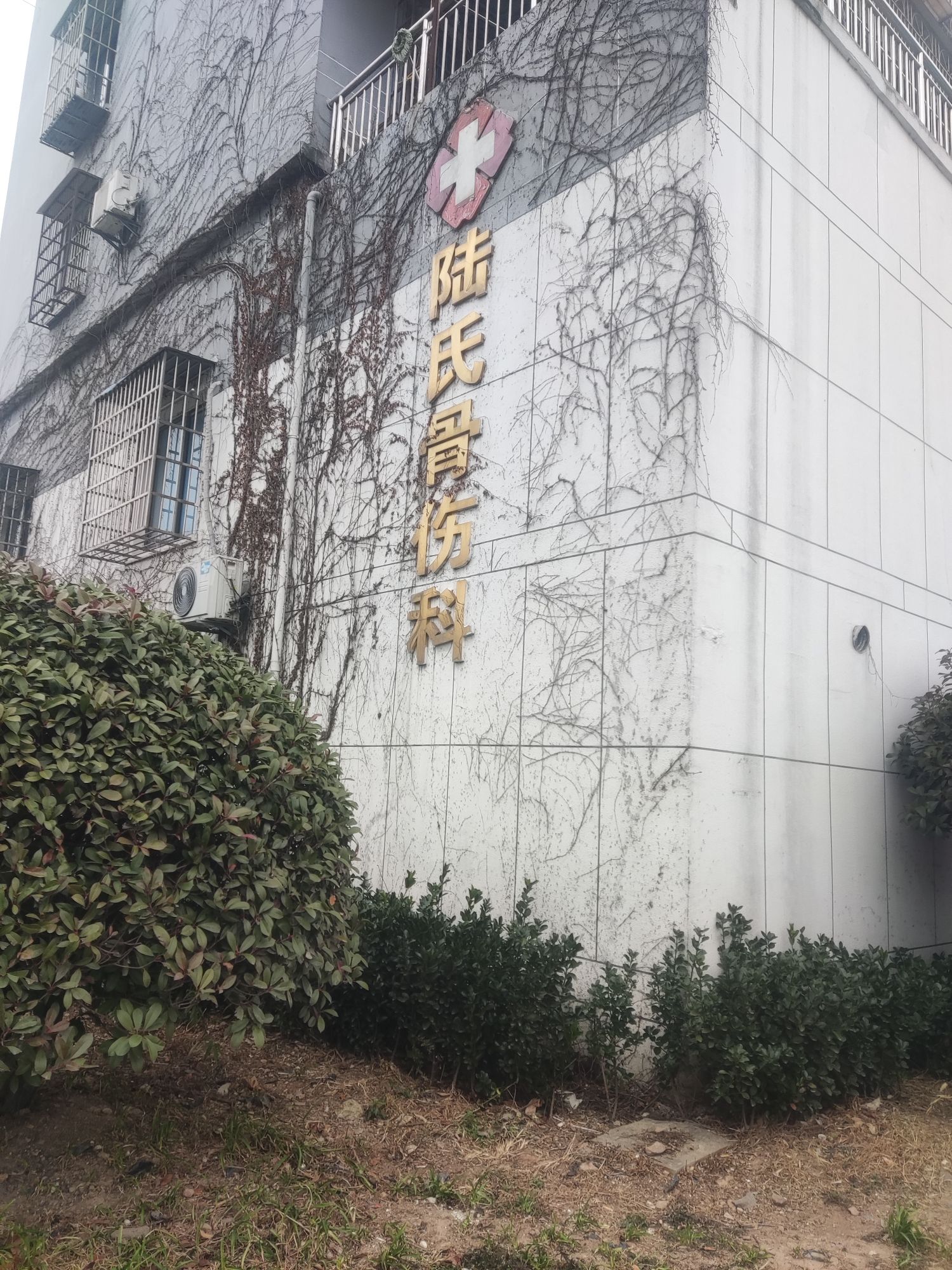 陆氏骨伤科诊所