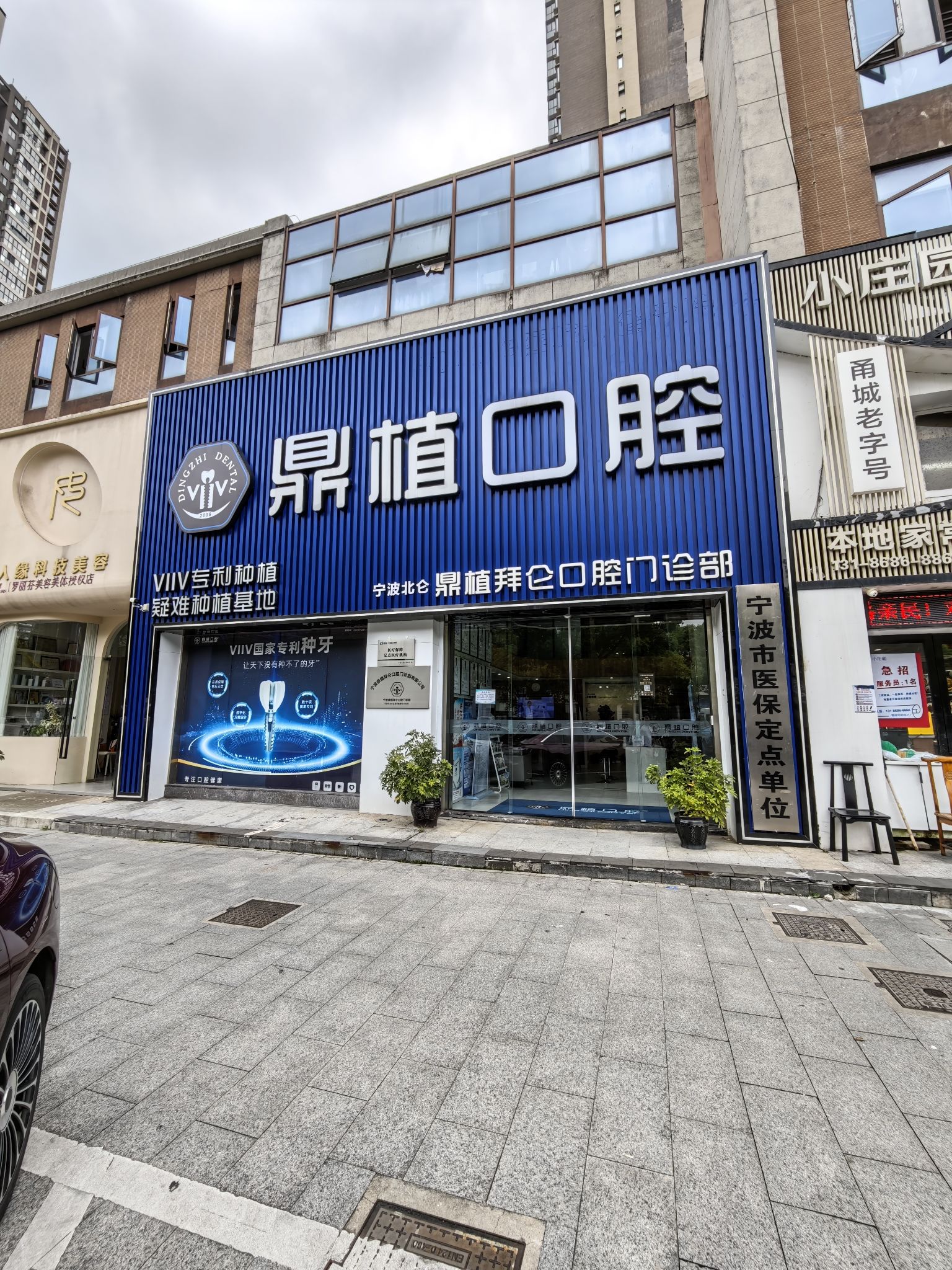宁波鼎植拜仑口腔(北仑分院)