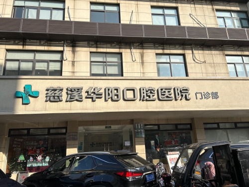 华阳口腔