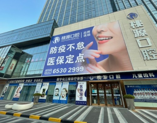 宁波桃源口腔