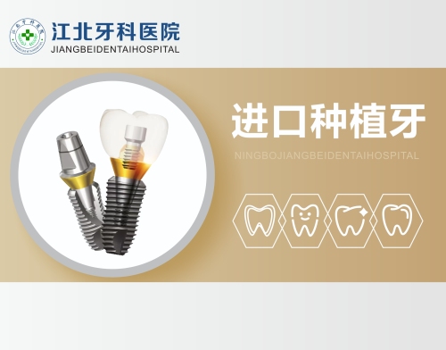 宁波江北牙科医院