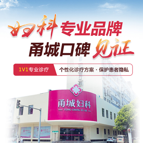 宁波甬城妇科