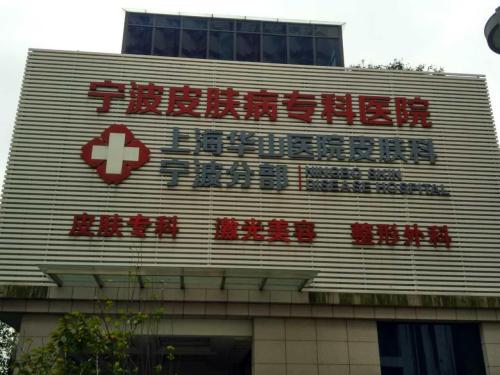 宁波皮肤病专科医院