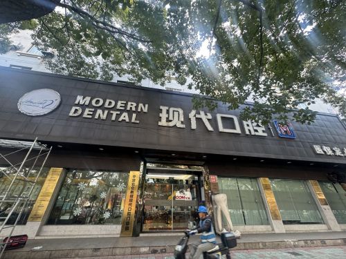 现代口腔(新碶分店)