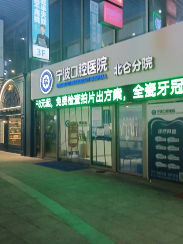 宁波口腔医院北仑分院