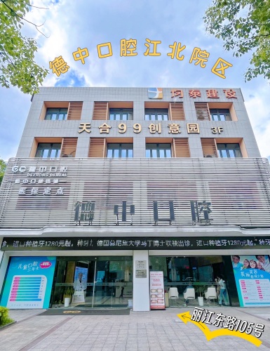 德中口腔