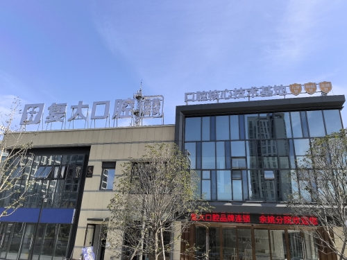 复大口腔(余姚分院)