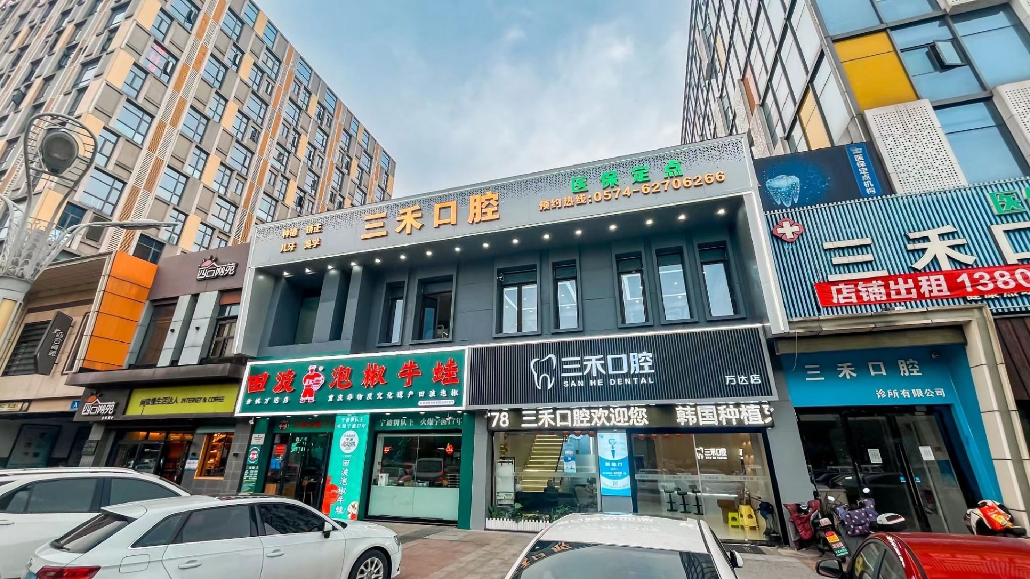 三禾口腔