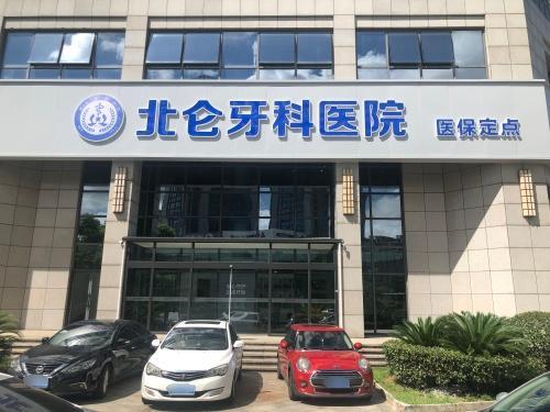 宁波北仑牙科医院