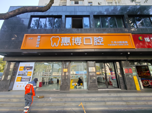 惠博口腔(宁波店)