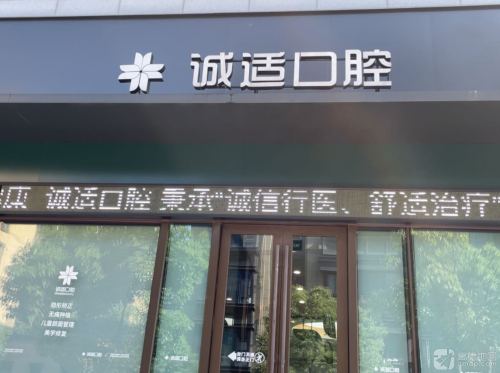 诚适口腔