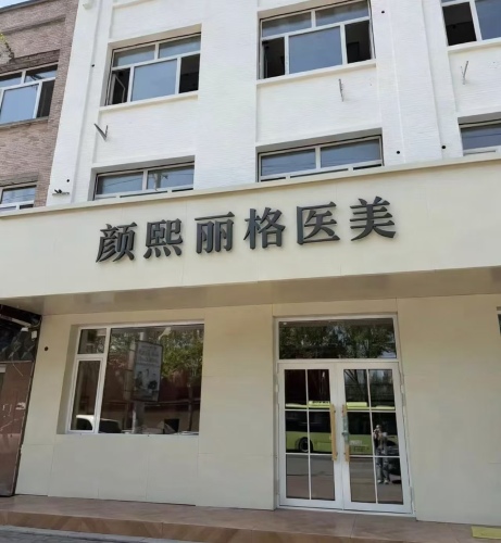 颜熙丽格医美