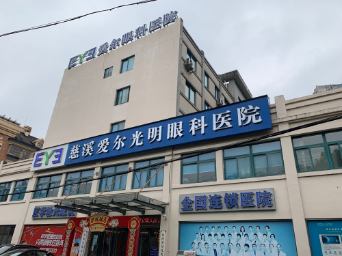 慈溪爱尔光明眼科医院