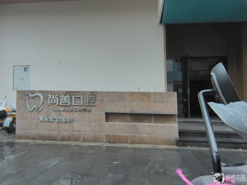 尚善口腔(青林湾门诊部)