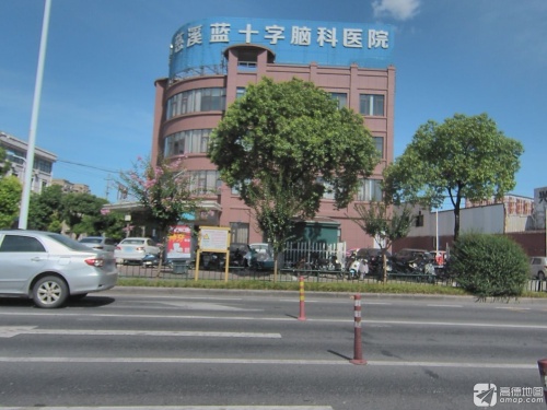 慈溪蓝十字脑科医院