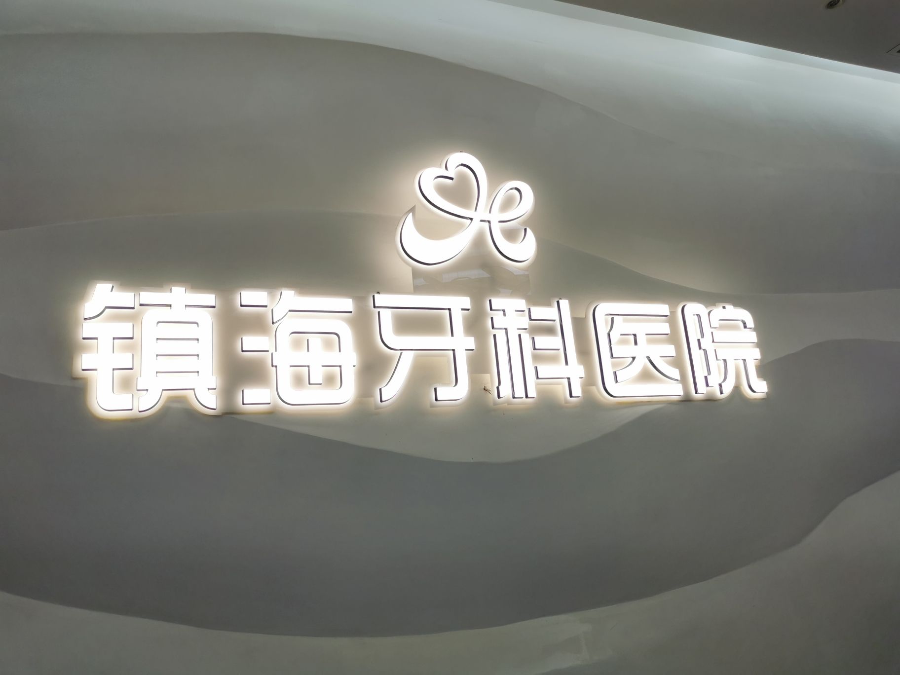 镇海牙科医院