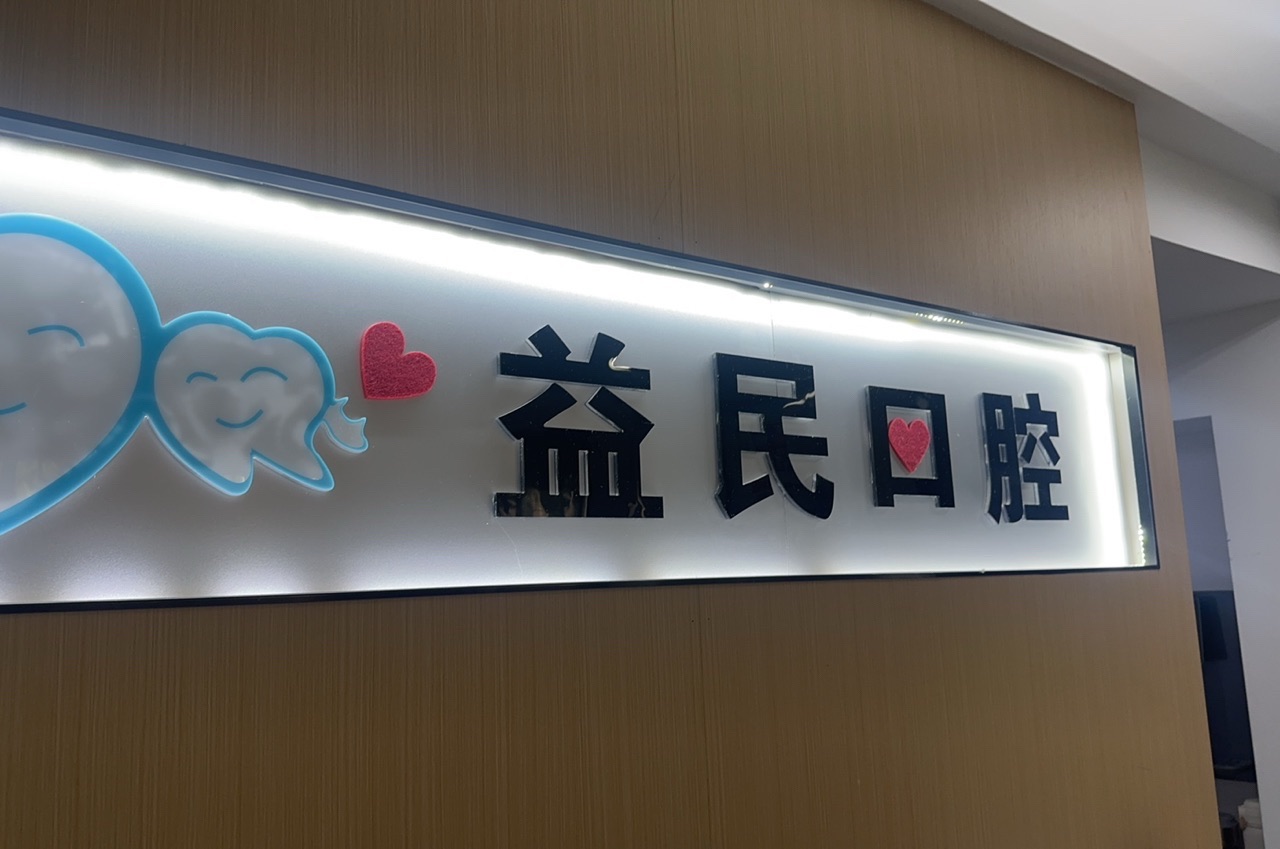 益民口腔