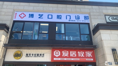 博艺口腔