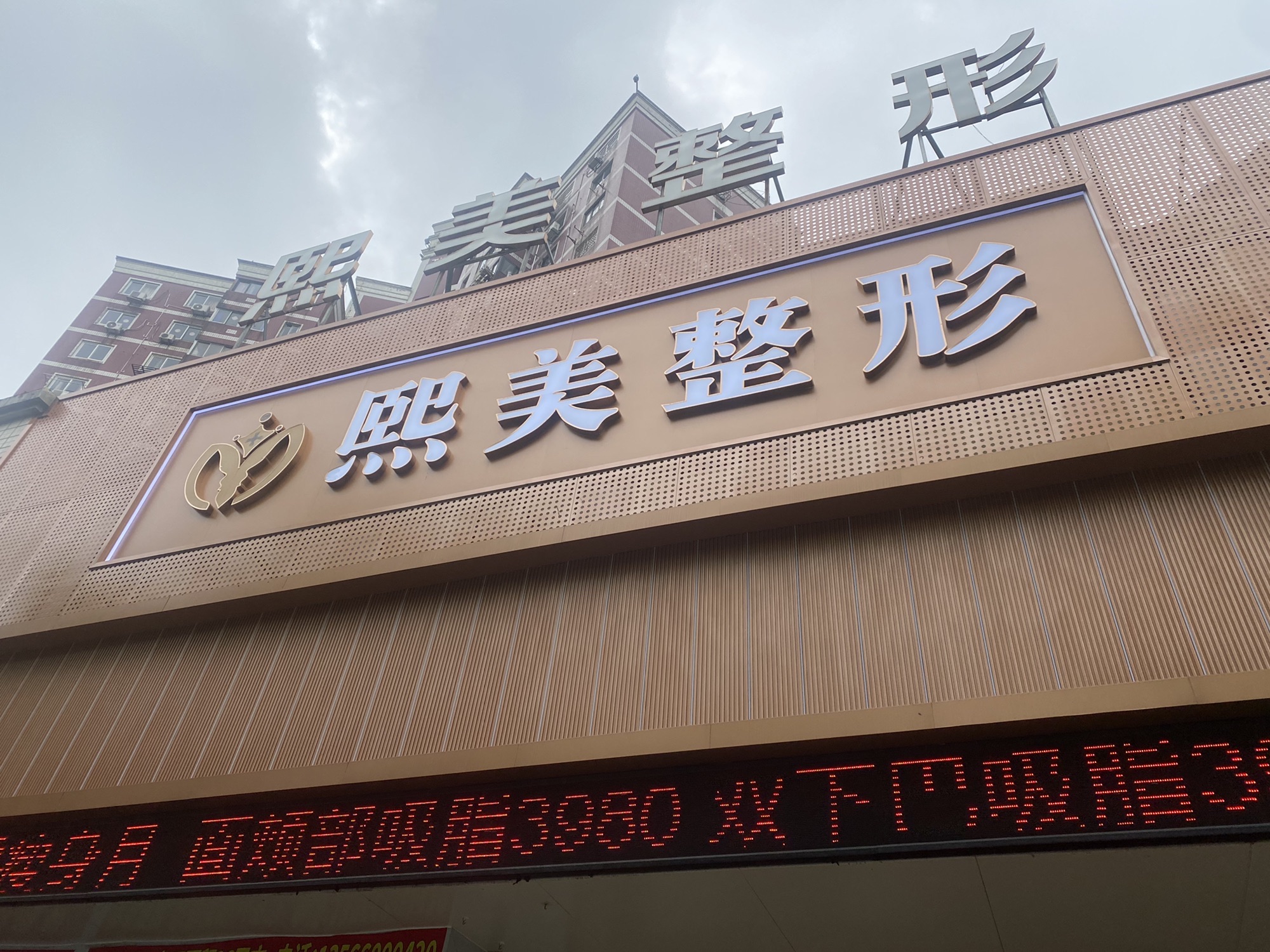 熙美整形