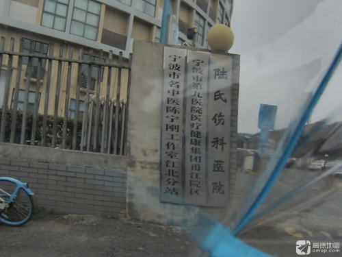 陆氏伤科医院