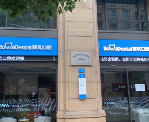博瓦口腔