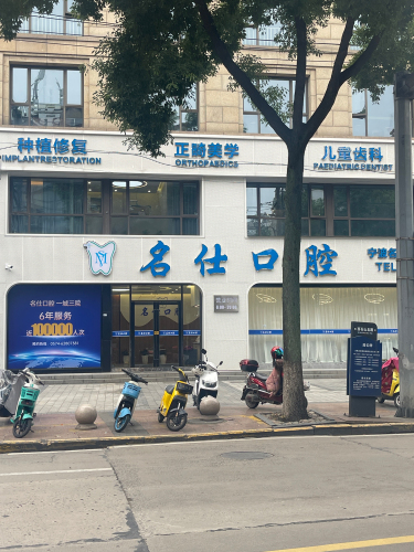 名仕口腔余姚总院