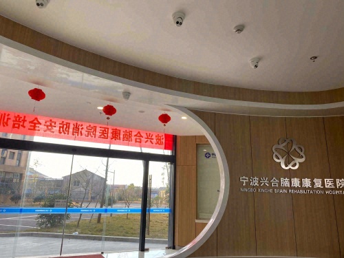 宁波兴合脑康医院