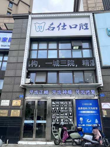 名仕口腔(四明店)