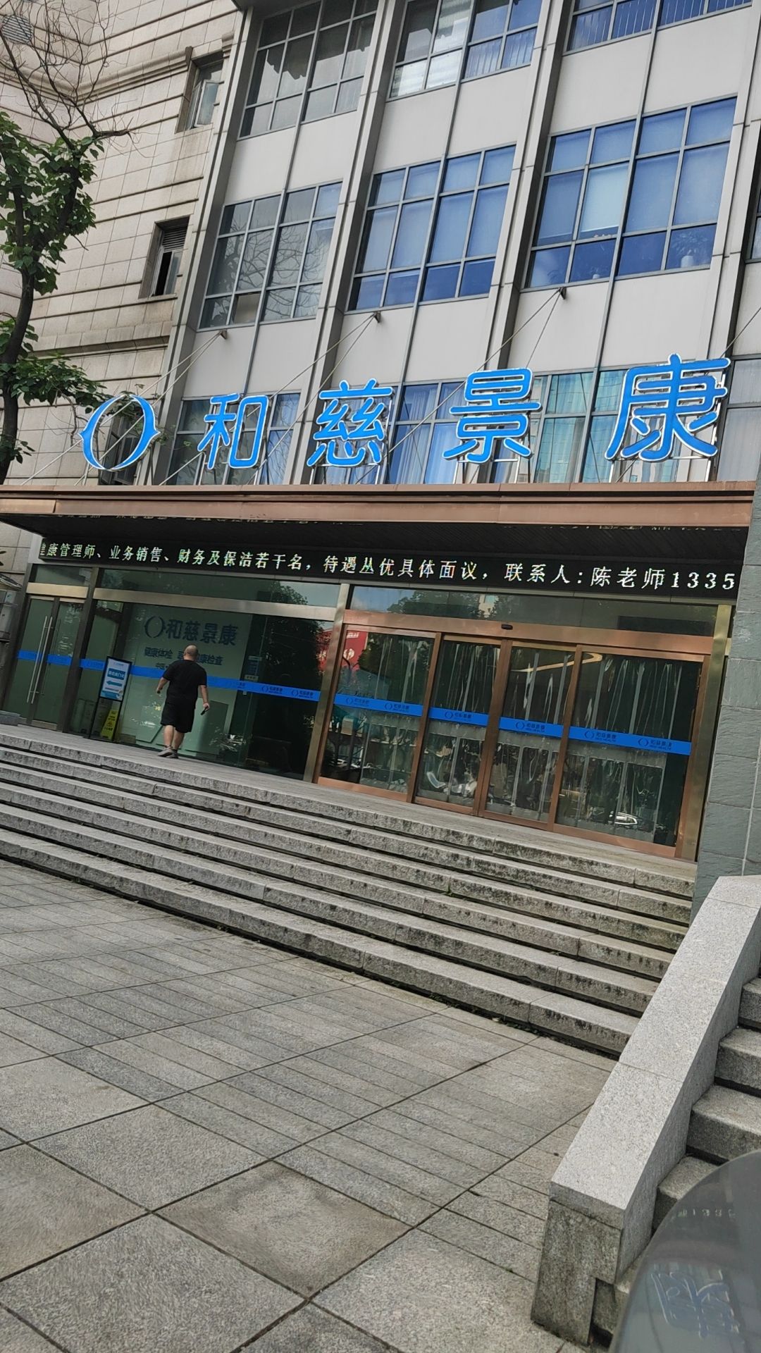 宁波鄞州和慈景康门诊部