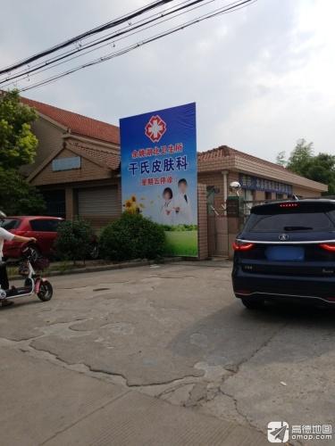 余姚湖北卫生所干氏皮肤科