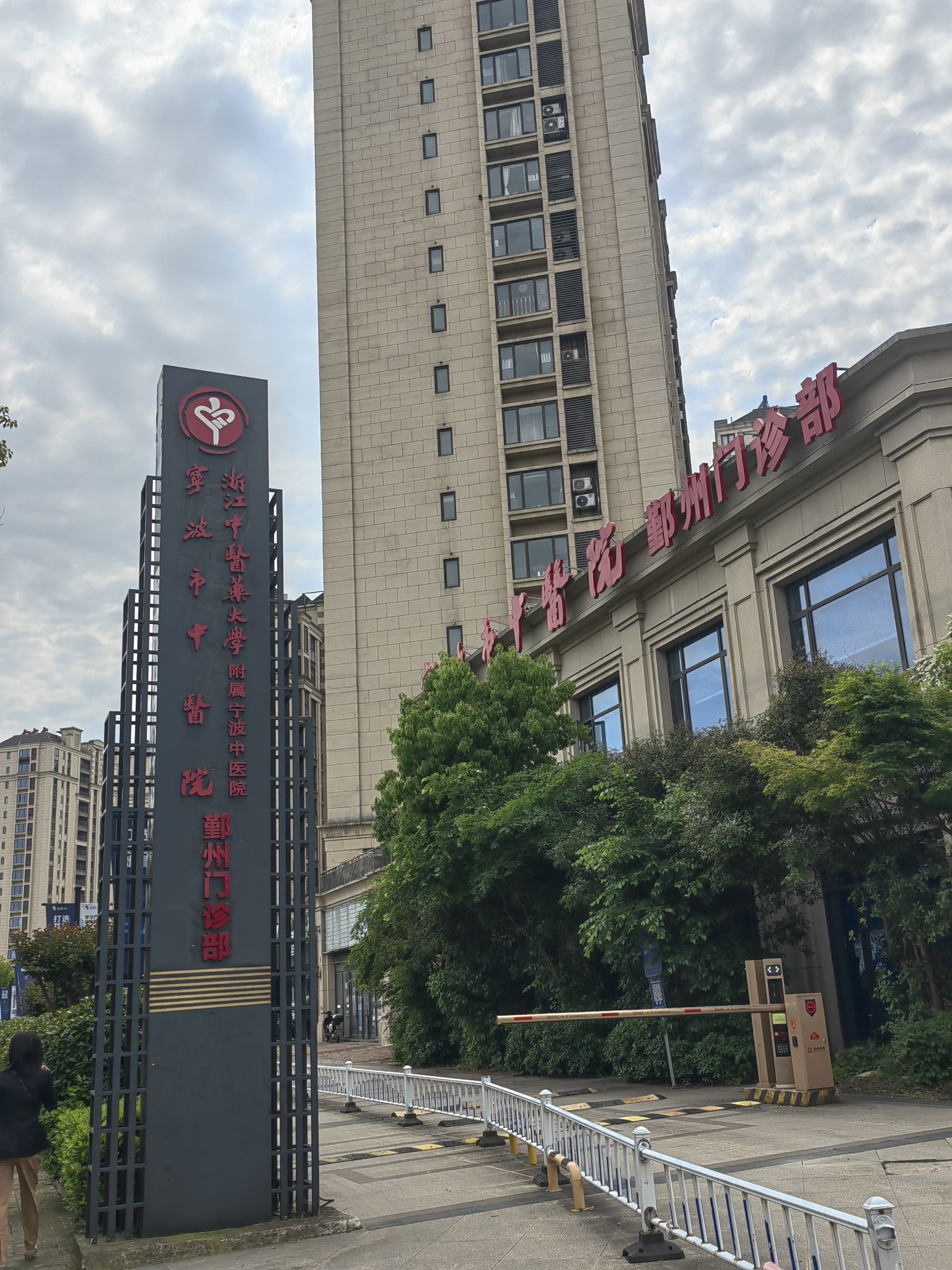 宁波市中医院鄞州门诊部