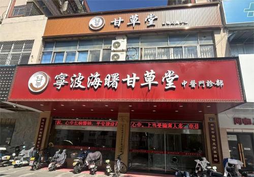 宁波海曙甘草堂中医门诊部