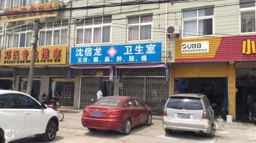 沈信龙卫生室