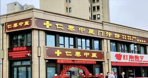 仁泰中医