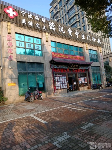 宁波海曙德沅堂中医门诊部