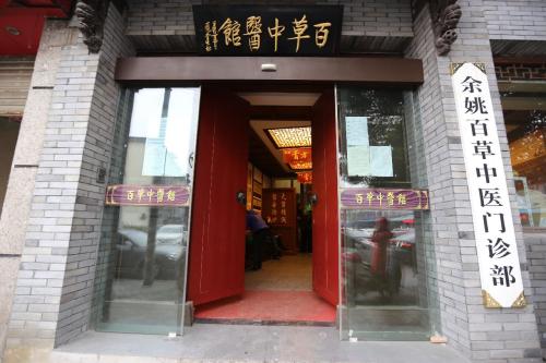 百草中医馆(鸳鸯北路店)