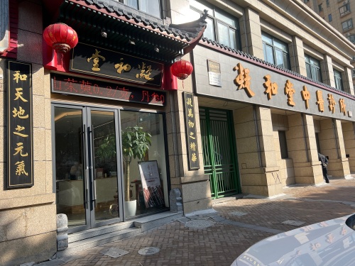 凝和堂中医诊所