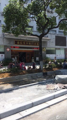 慈信堂中医门诊部