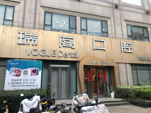 瑞阁口腔
