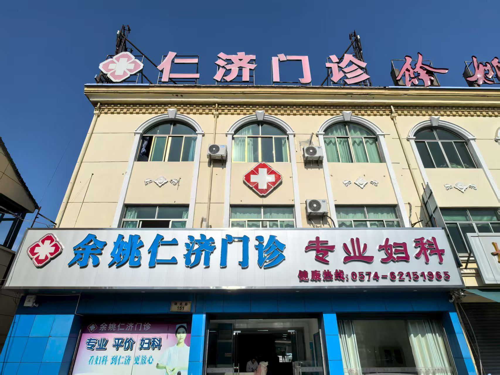 余姚仁济门诊·专业妇科