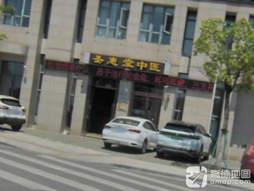 圣惠堂中医