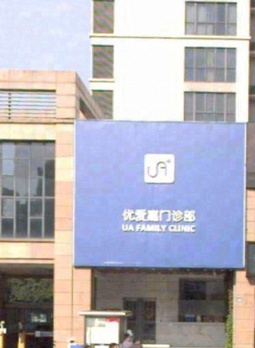 优爱嘉医疗